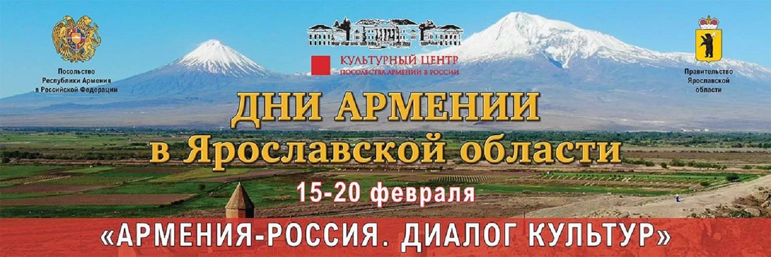 Յարոսլավլում կմեկնարկեն Հայաստանի օրերը