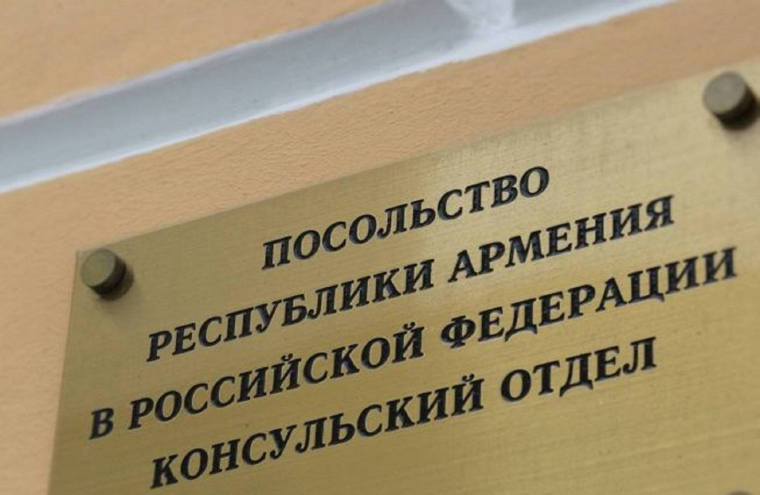 Новый порядок приёма граждан в консульском отделе Посольства РА в РФ