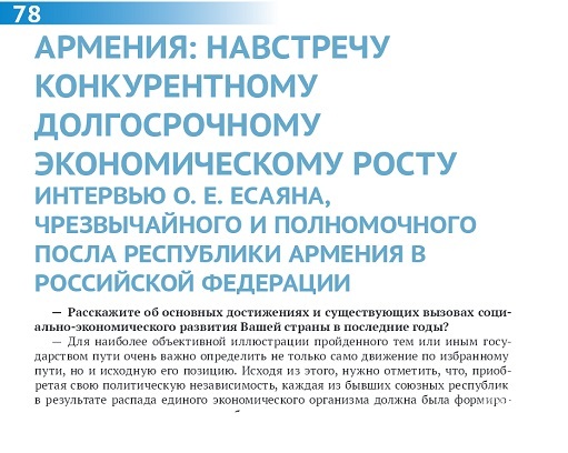  АРМЕНИЯ: НАВСТРЕЧУ КОНКУРЕНТНОМУ ДОЛГОСРОЧНОМУ ЭКОНОМИЧЕСКОМУ РОСТУ